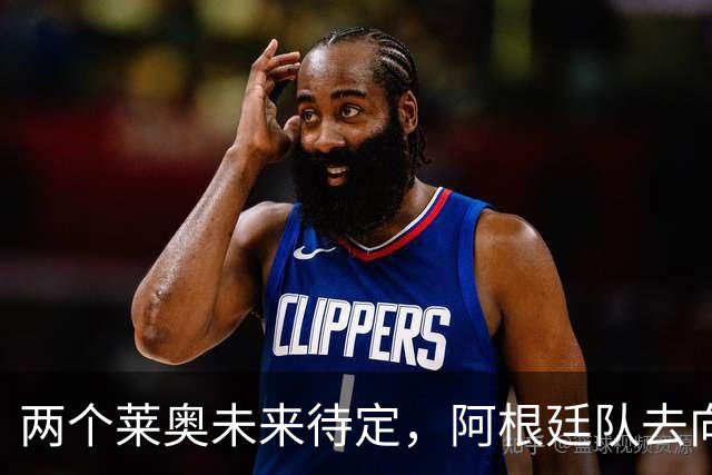 两个莱奥未来待定，阿根廷队去向何方？
