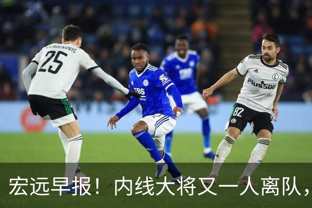 宏远早报！内线大将又一人离队，外教全家定居东莞，3人续约！