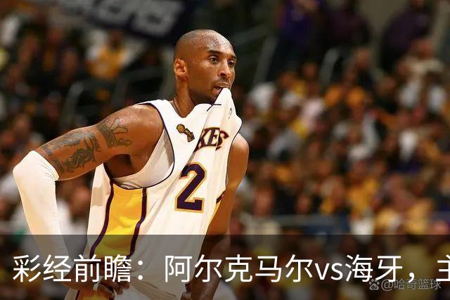 彩经前瞻：阿尔克马尔vs海牙，主队携超级杯余威盼大胜