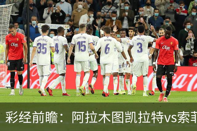 彩经前瞻：阿拉木图凯拉特vs索菲亚列夫斯基，主队盼逆风翻盘