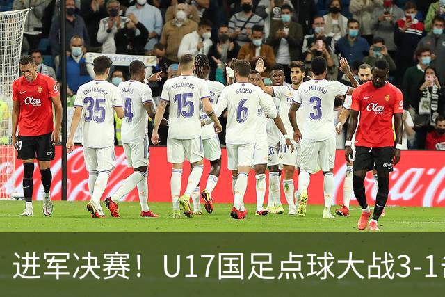 进军决赛！U17国足点球大战3-1击败河床U17 江宇涵两扑点