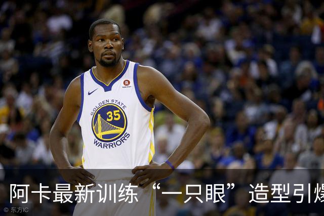 阿卡最新训练“一只眼”造型引爆争议，外媒解释这是最新的高科技