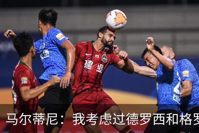 马尔蒂尼：我考虑过德罗西和格罗索，但我们不能动意甲的教练