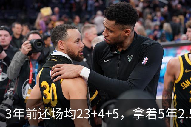 3年前还场均23+4+5，拿着5年2.51亿合同，如今却拿底薪，自由市场无人问津