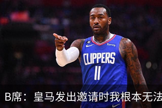 B席：皇马发出邀请时我根本无法拒绝，来这里没有丝毫犹豫