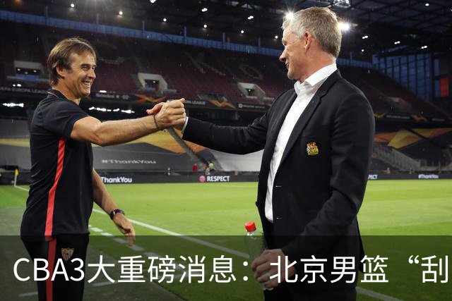 CBA3大重磅消息：北京男篮“刮骨疗毒”，周琦拒绝出走，赵睿发声